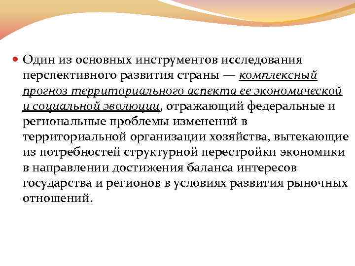  Один из основных инструментов исследования перспективного развития страны — комплексный прогноз территориального аспекта