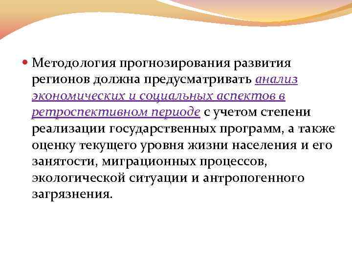  Методология прогнозирования развития регионов должна предусматривать анализ экономических и социальных аспектов в ретроспективном