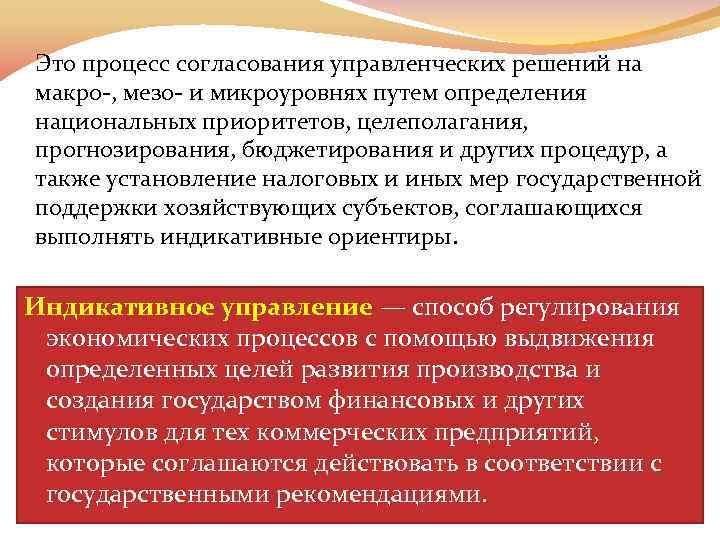 Это процесс согласования управленческих решений на макро , мезо и микроуровнях путем определения национальных