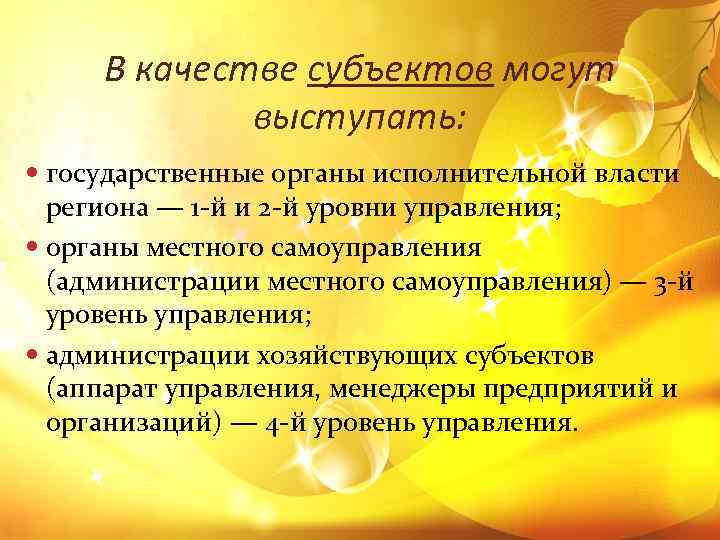 В качестве субъектов могут выступать: государственные органы исполнительной власти региона — 1 й и