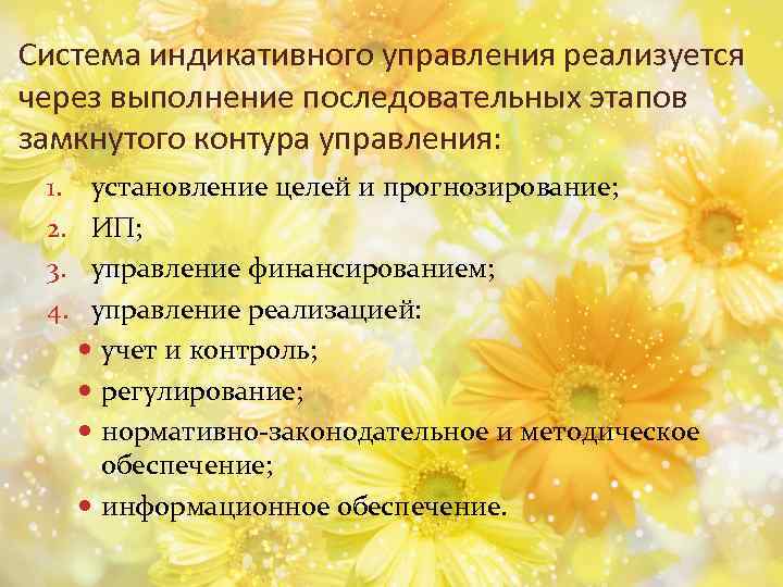 Система индикативного управления реализуется через выполнение последовательных этапов замкнутого контура управления: 1. 2. 3.