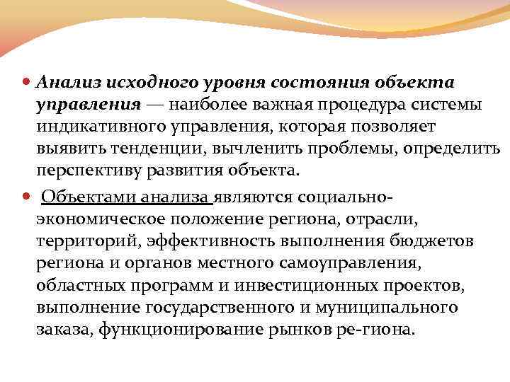  Анализ исходного уровня состояния объекта управления — наиболее важная процедура системы индикативного управления,