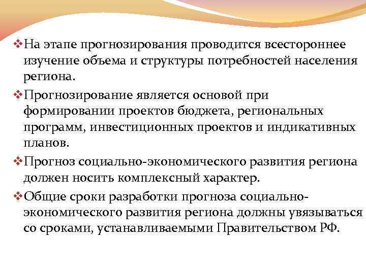 v. На этапе прогнозирования проводится всестороннее изучение объема и структуры потребностей населения региона. v.