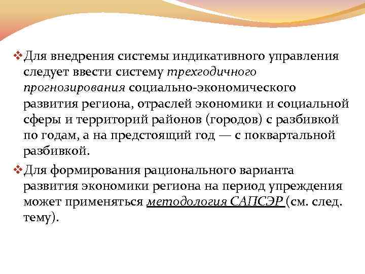v. Для внедрения системы индикативного управления следует ввести систему трехгодичного прогнозирования социально экономического развития