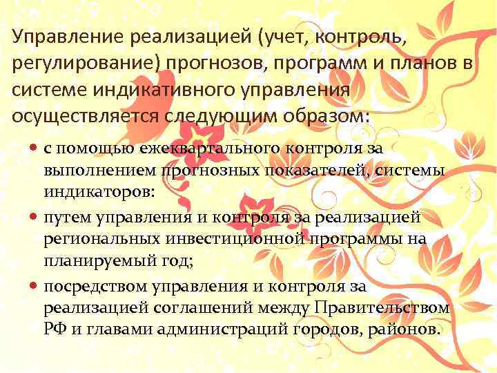 Управление реализацией (учет, контроль, регулирование) прогнозов, программ и планов в системе индикативного управления осуществляется