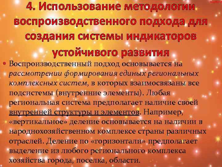 4. Использование методологии воспроизводственного подхода для создания системы индикаторов устойчивого развития Воспроизводственный подход основывается