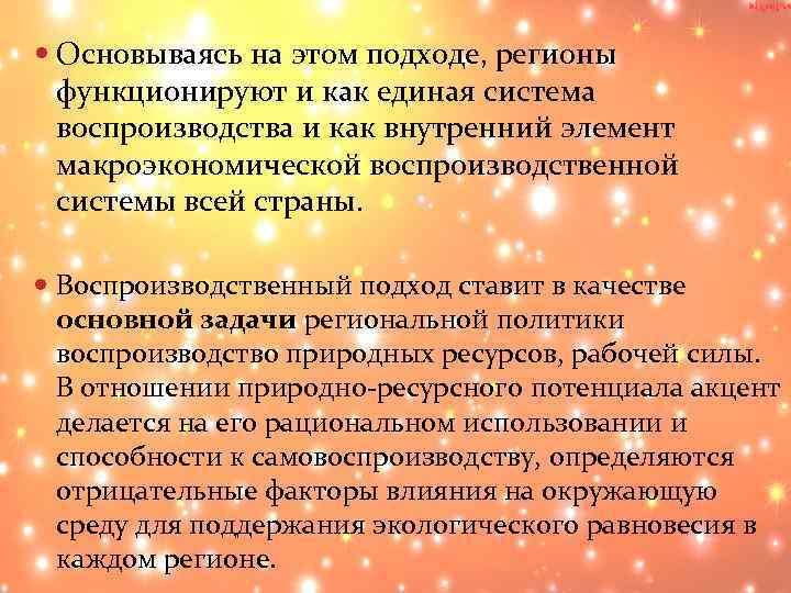  Основываясь на этом подходе, регионы функционируют и как единая система воспроизводства и как