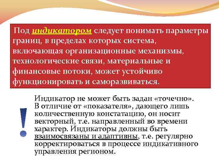 Под индикатором следует понимать параметры границ, в пределах которых система, включающая организационные механизмы, технологические