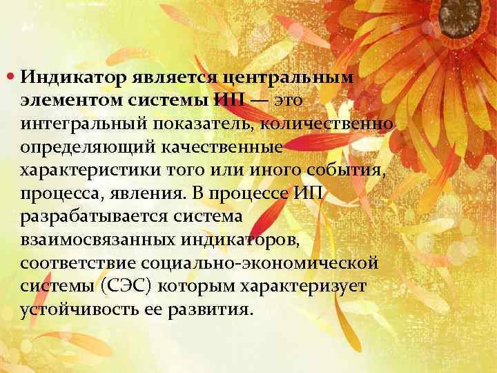  Индикатор является центральным элементом системы ИП — это интегральный показатель, количественно определяющий качественные