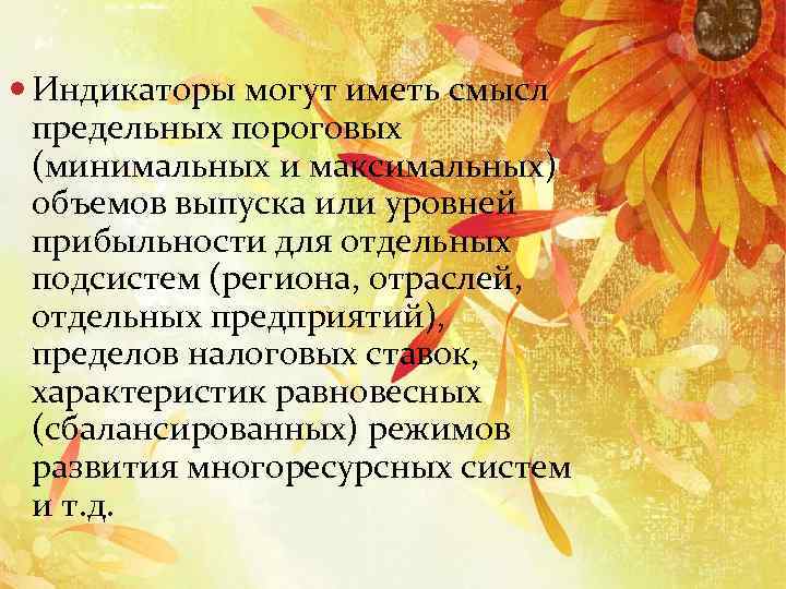  Индикаторы могут иметь смысл предельных пороговых (минимальных и максимальных) объемов выпуска или уровней