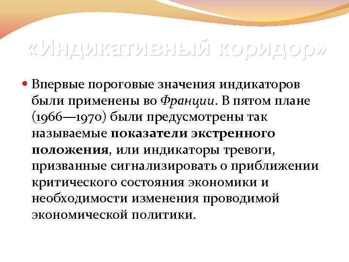  «Индикативный коридор» Впервые пороговые значения индикаторов были применены во Франции. В пятом плане