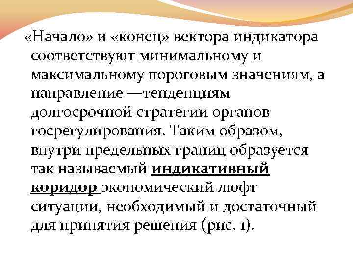  «Начало» и «конец» вектора индикатора соответствуют минимальному и максимальному пороговым значениям, а направление