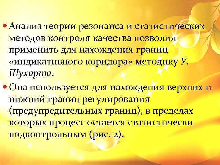  Анализ теории резонанса и статистических методов контроля качества позволил применить для нахождения границ