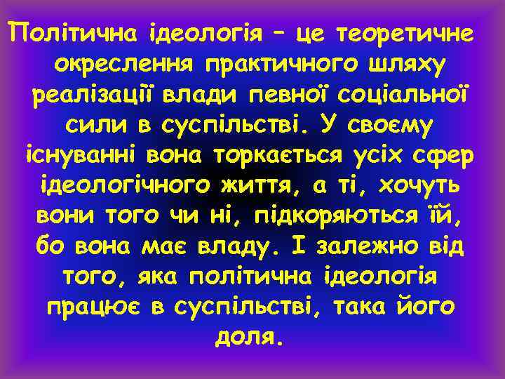 Політична ідеологія – це теоретичне окреслення практичного шляху реалізації влади певної соціальної сили в