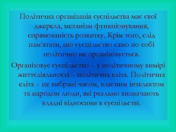 Політична організація суспільства має свої джерела, механізм функціонування, спрямованість розвитку. Крім того, слід пам‘ятати,