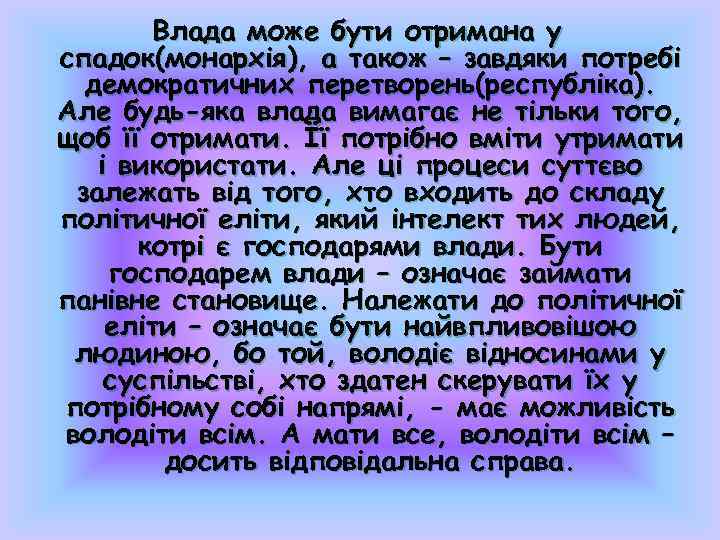 Влада може бути отримана у спадок(монархія), а також – завдяки потребі демократичних перетворень(республіка). Але