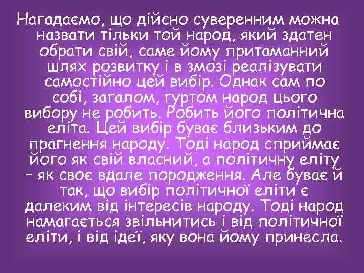 Нагадаємо, що дійсно суверенним можна назвати тільки той народ, який здатен обрати свій, саме