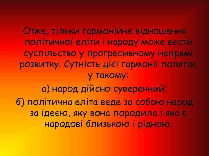 Отже, тільки гармонійне відношення політичної еліти і народу може вести суспільство у прогресивному напрямі