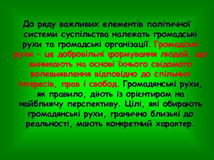 До ряду важливих елементів політичної системи суспільства належать громадські рухи та громадські організації. Громадські