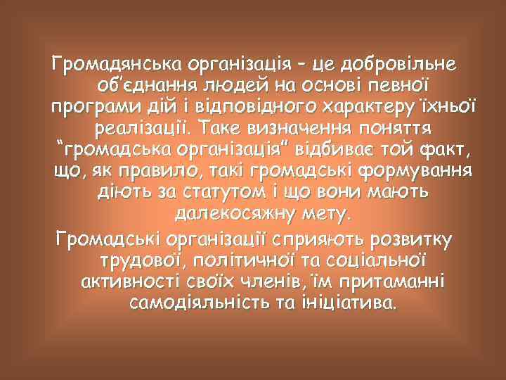 Громадянська організація – це добровільне об’єднання людей на основі певної програми дій і відповідного