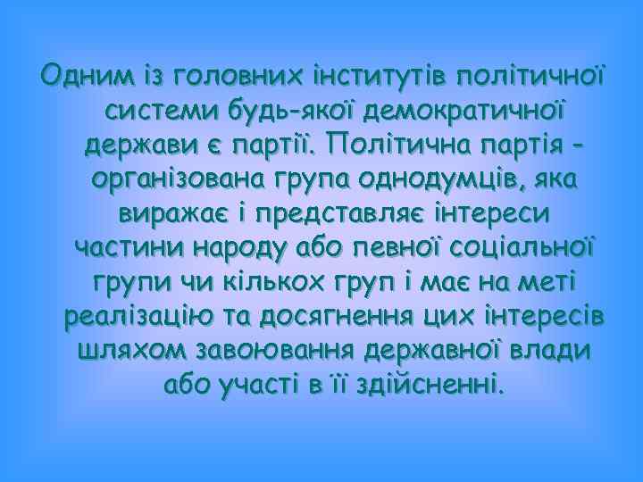 Одним із головних інститутів політичної системи будь-якої демократичної держави є партії. Політична партія організована