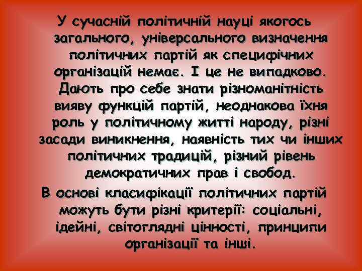 У сучасній політичній науці якогось загального, універсального визначення політичних партій як специфічних організацій немає.