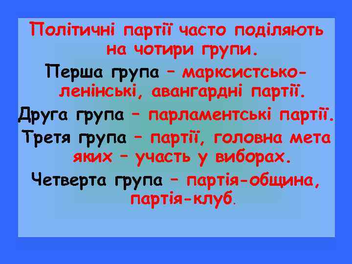 Політичні партії часто поділяють на чотири групи. Перша група – марксистськоленінські, авангардні партії. Друга