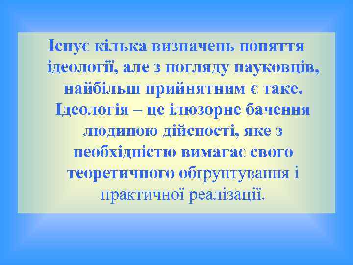 Існує кілька визначень поняття ідеології, але з погляду науковців, найбільш прийнятним є таке. Ідеологія