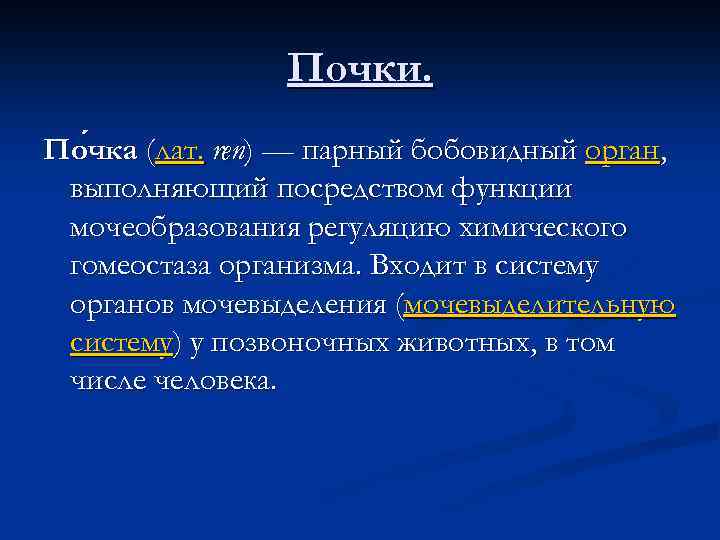 Почки. По чка (лат. ren) — парный бобовидный орган, чка выполняющий посредством функции мочеобразования