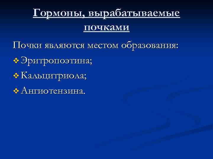 Гормоны, вырабатываемые почками Почки являются местом образования: v Эритропоэтина; v Кальцитриола; v Ангиотензина. 