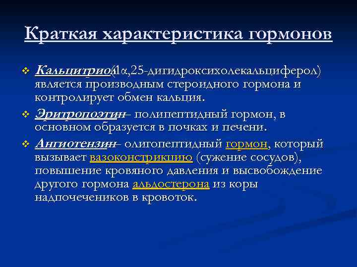 Краткая характеристика гормонов v Кальцитриол (1α, 25 -дигидроксихолекальциферол) является производным стероидного гормона и контролирует