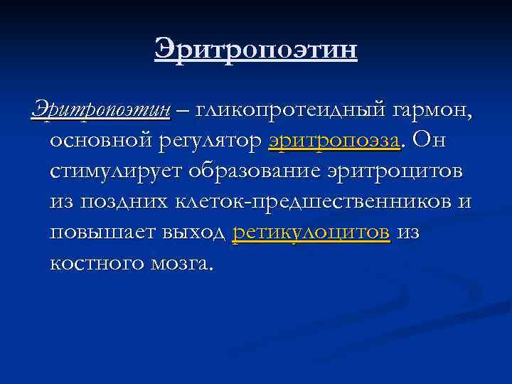 Эритропоэтин – гликопротеидный гармон, основной регулятор эритропоэза. Он стимулирует образование эритроцитов из поздних клеток-предшественников