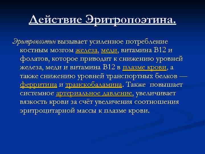 Действие Эритропоэтина. Эритропоэтин вызывает усиленное потребление костным мозгом железа, меди, витамина B 12 и