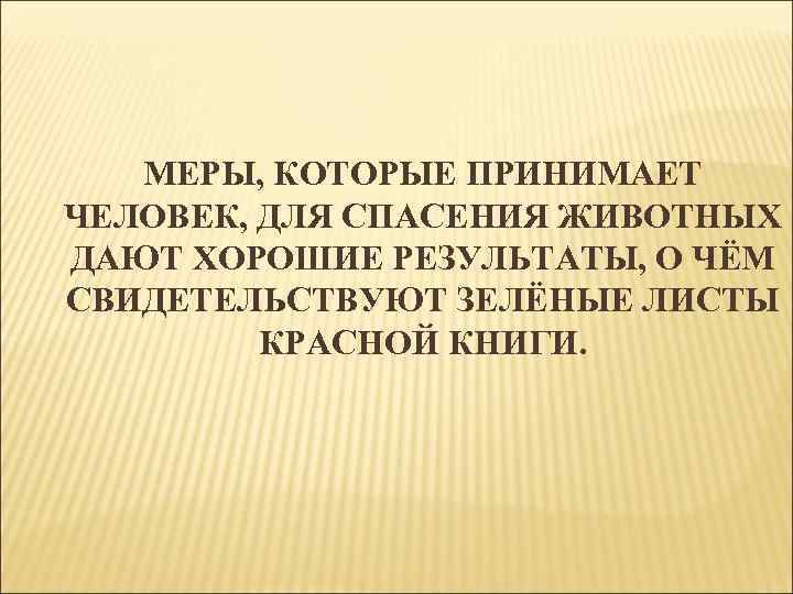 МЕРЫ, КОТОРЫЕ ПРИНИМАЕТ ЧЕЛОВЕК, ДЛЯ СПАСЕНИЯ ЖИВОТНЫХ ДАЮТ ХОРОШИЕ РЕЗУЛЬТАТЫ, О ЧЁМ СВИДЕТЕЛЬСТВУЮТ ЗЕЛЁНЫЕ