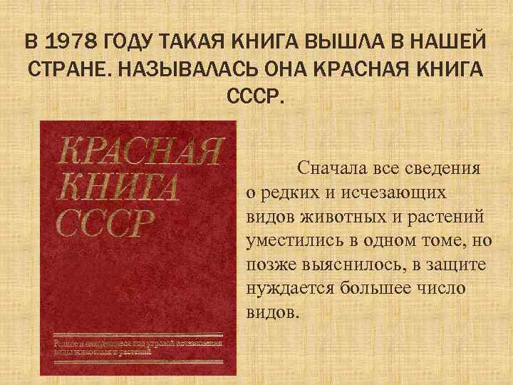 В 1978 ГОДУ ТАКАЯ КНИГА ВЫШЛА В НАШЕЙ СТРАНЕ. НАЗЫВАЛАСЬ ОНА КРАСНАЯ КНИГА СССР.