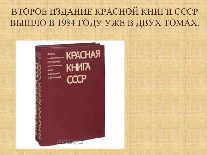 ВТОРОЕ ИЗДАНИЕ КРАСНОЙ КНИГИ СССР ВЫШЛО В 1984 ГОДУ УЖЕ В ДВУХ ТОМАХ. 