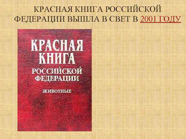 КРАСНАЯ КНИГА РОССИЙСКОЙ ФЕДЕРАЦИИ ВЫШЛА В СВЕТ В 2001 ГОДУ 