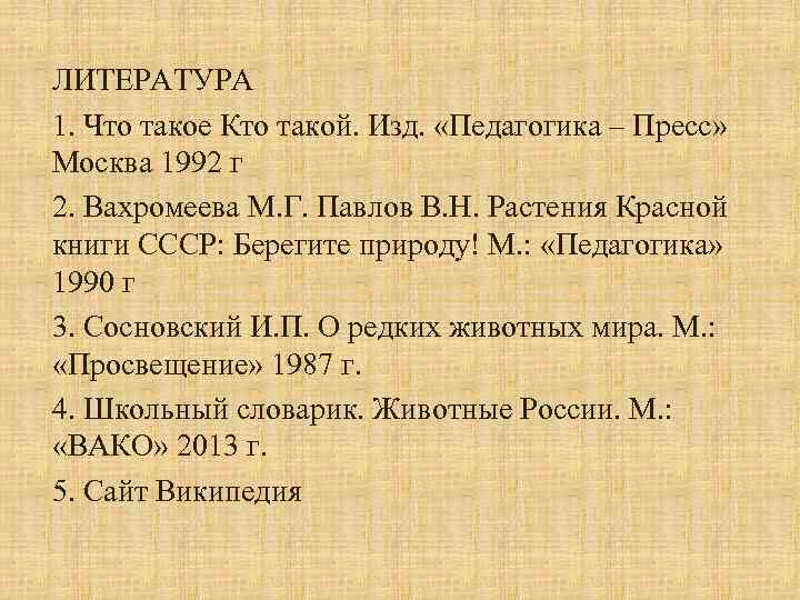 ЛИТЕРАТУРА 1. Что такое Кто такой. Изд. «Педагогика – Пресс» Москва 1992 г 2.