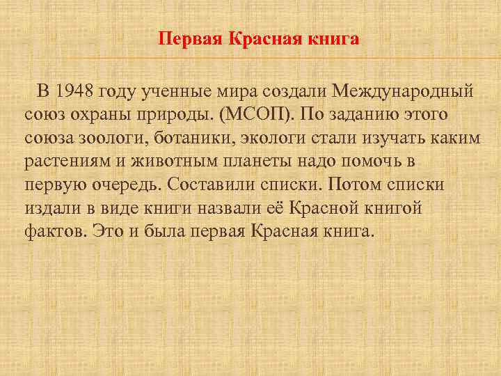 Первая Красная книга В 1948 году ученные мира создали Международный союз охраны природы. (МСОП).