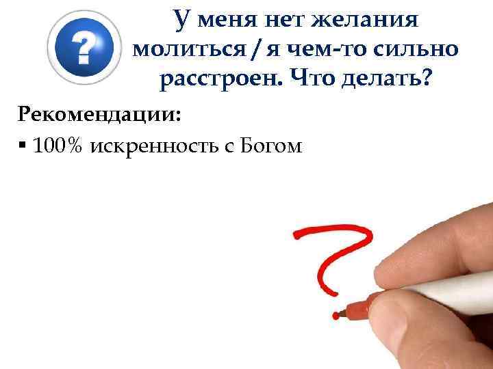 У меня нет желания молиться / я чем-то сильно расстроен. Что делать? Рекомендации: §