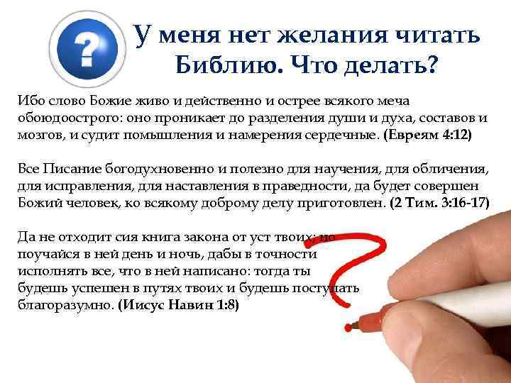 У меня нет желания читать Библию. Что делать? Ибо слово Божие живо и действенно