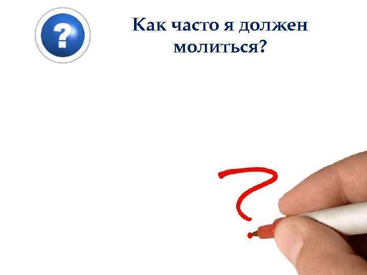Как часто я должен молиться? 