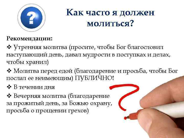Как часто я должен молиться? Рекомендации: v Утренняя молитва (просите, чтобы Бог благословил наступающий