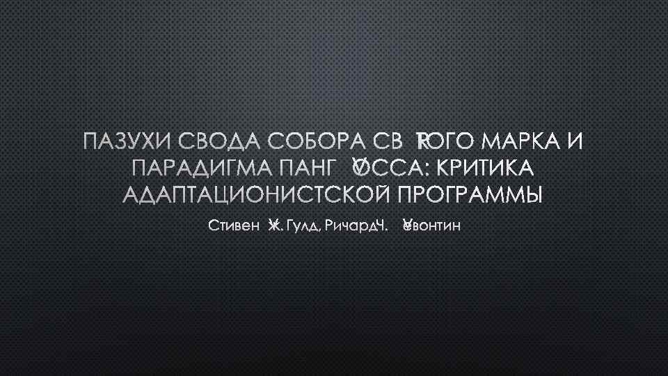 ПАЗУХИ СВОДА СОБОРА СВЯТОГО МАРКА И ПАРАДИГМА ПАНГЛОССА: КРИТИКА АДАПТАЦИОНИСТСКОЙ ПРОГРАММЫ СТИВЕН ЛЖ. ГУЛД,