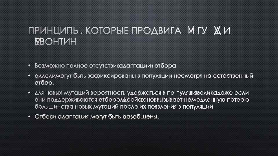 ПРИНЦИПЫ, КОТОРЫЕ ПРОДВИГАЛИ ГУЛД И ЛЕВОНТИН • ВОЗМОЖНО ПОЛНОЕ ОТСУТСТВИЕ АДАПТАЦИИ И ОТБОРА •