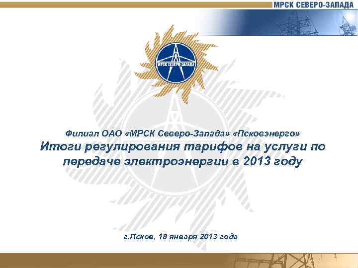 Филиал ОАО «МРСК Северо-Запада» «Псковэнерго» Итоги регулирования тарифов на услуги по передаче электроэнергии в