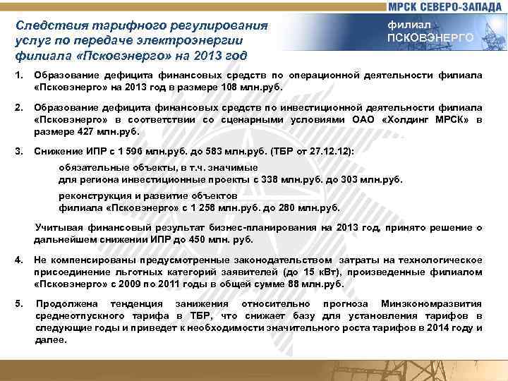 Следствия тарифного регулирования услуг по передаче электроэнергии филиала «Псковэнерго» на 2013 год филиал ПСКОВЭНЕРГО