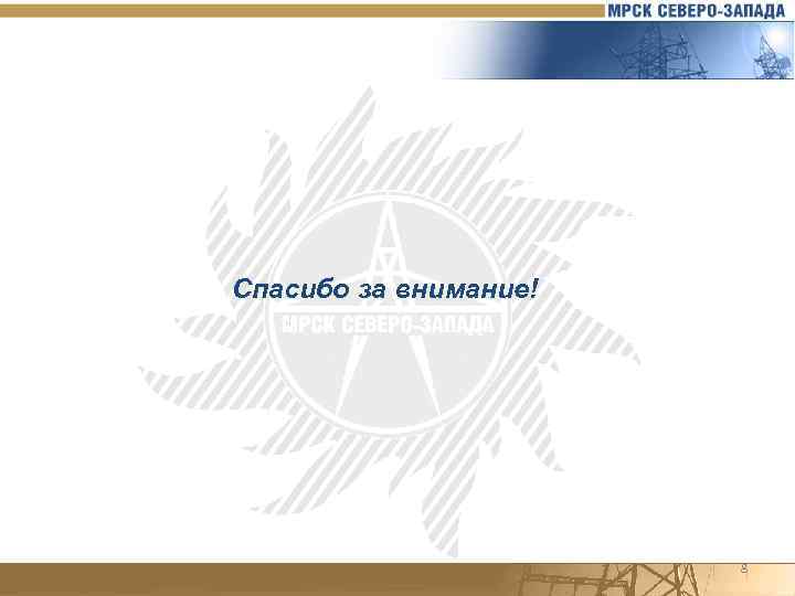 Спасибо за внимание! 8 
