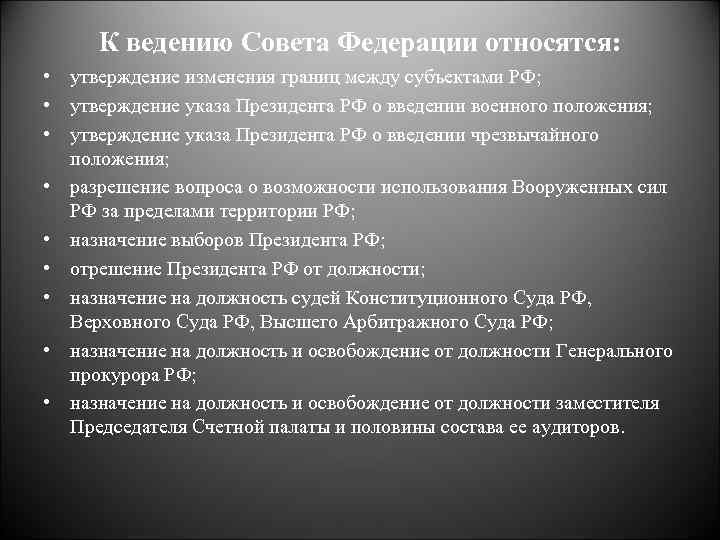 К ведению Совета Федерации относятся: • утверждение изменения границ между субъектами РФ; • утверждение