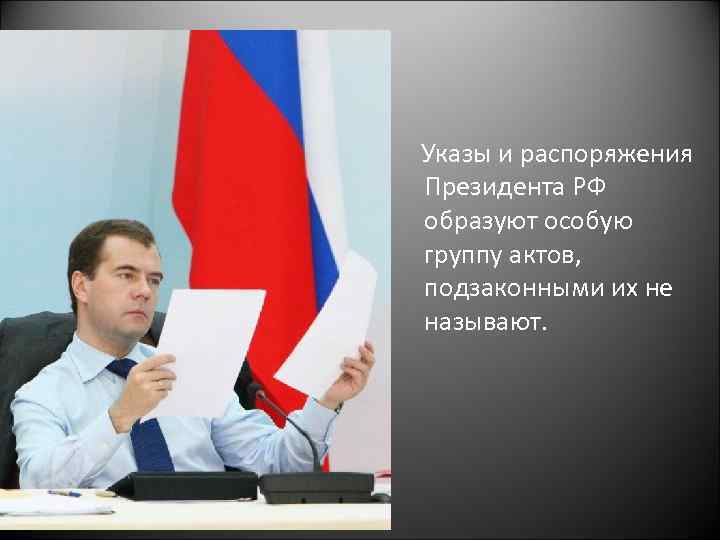 Указы и распоряжения Президента РФ образуют особую группу актов, подзаконными их не называют. 